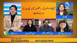 Rishton Main Kiye Janay Walay Taqazay | Aaj Pakistan with Sidra Iqbal | 27 Jan 2021 | Aaj News