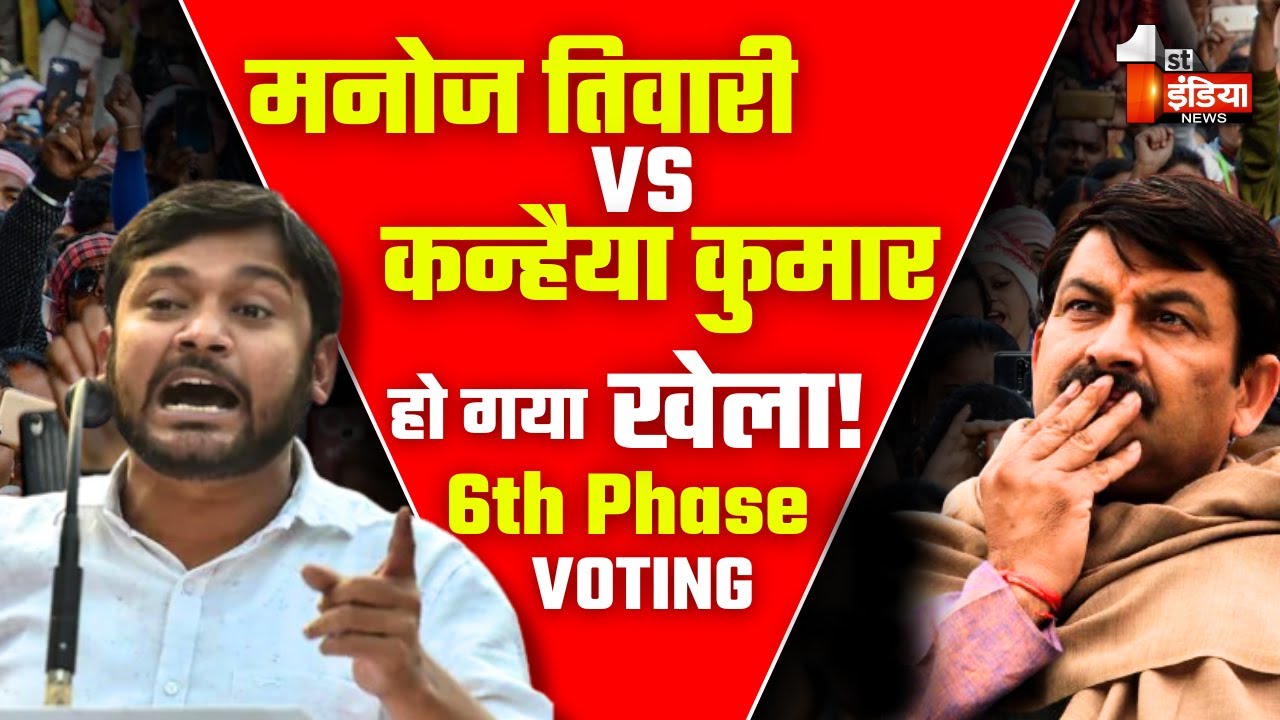 Kanhaiya Kumar Vs Manoj Tiwari: हो गया बड़ा खेला! | 6th Phase Voting LIVE Update | Delhi Elections