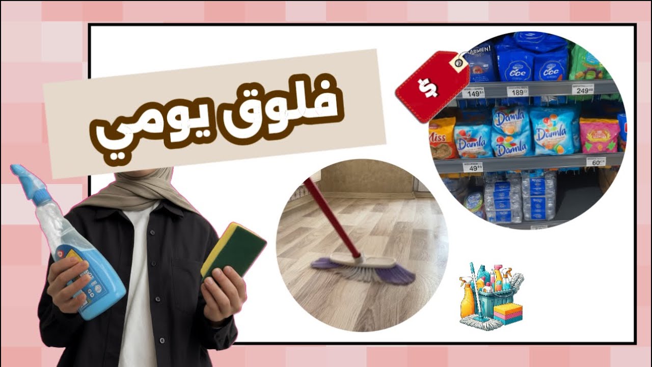 فلوق يومي | تنظيف عميق قبل العيد !🥲🧹