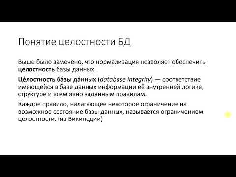 Видео: Следует ли использовать ссылочную целостность?