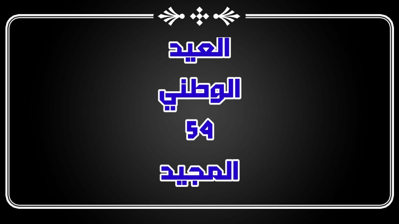 احتفال المدرسة بالعيد الوطني 54 المجيد
