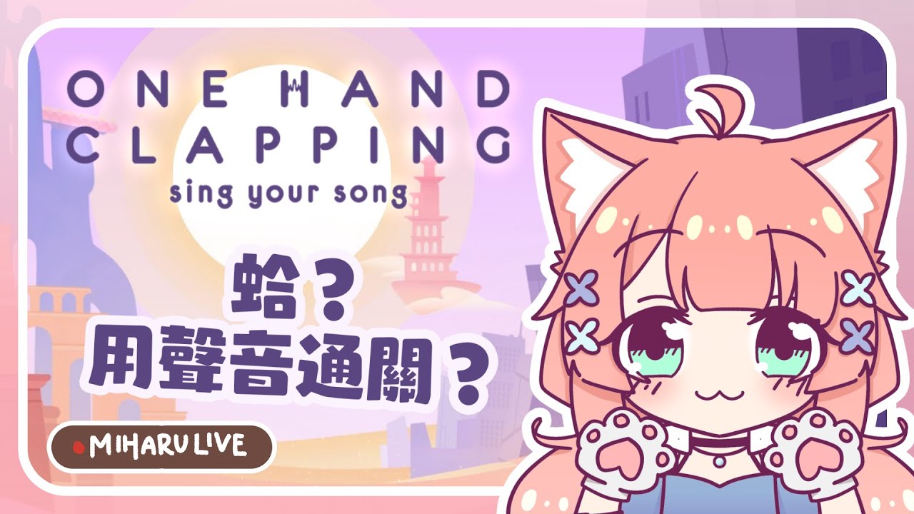 游戲直播 | 所以説，我不是很會唱歌…來玩 One Hand ClappingㆁThe游戲加班台 44 | 神無月ミハルㆁ米哈魯 484 | MYViki
