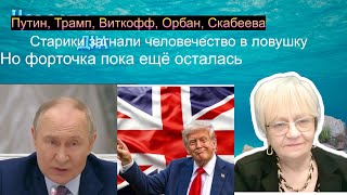Новости ОБХСС. Старики (Трамп, Виткофф, Путин, Орбан, Скабеева) загнали мир в тупик. Кто вытащит?