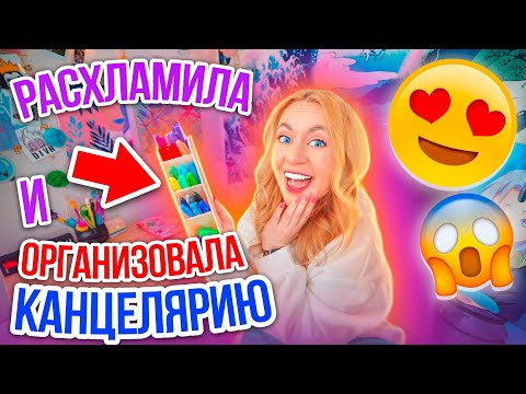 Видео: РАСХЛАМИЛА И Организовала ВСЮ КАНЦЕЛЯРИЮ🥳👉 ОРГАНИЗАЦИЮ Рабочего Стола! 🤔