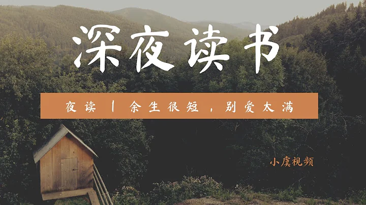 【夜讀】#夜讀| 餘生很短，別愛太滿（七） #情感語錄 人生最美妙與最殘忍的事情是同一件，那就是不能重來 - 天天要聞