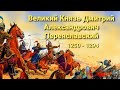 Великий князь Дмитрий Александрович Переяславский