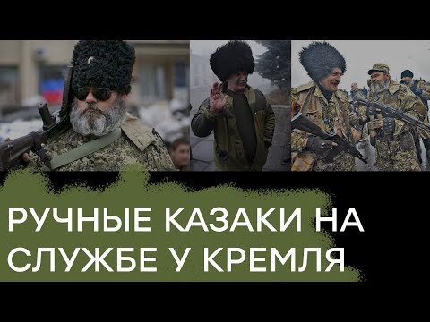 Русские казаки на Донбассе. Вся правда о марионетках Путина - Гражданская оборона