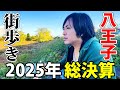 【街歩き】2025年最後は八王子駅周辺を散策!