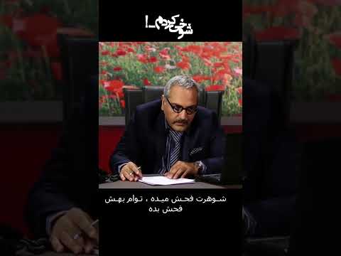شوهرت فحش میده توام بهش فحش بده 