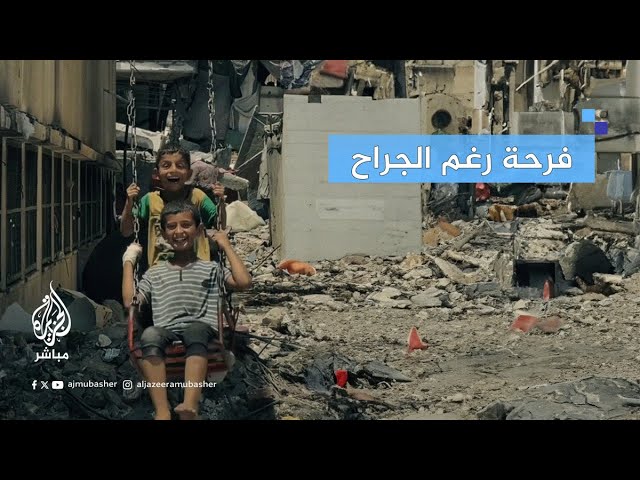 رغم الألم والجراح.. ضحكات أطفال غزة وفرحتهم بالعيد تعلو وسط الدمار