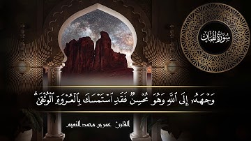 سورة لقمان للقارئ عمر النعيم