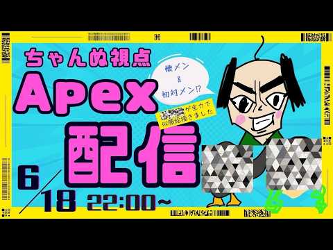 【エイペックス】送る会　ちゃんぬ視点【#APEX】