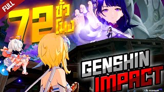 🎮 ผมเล่น Genshin Impact ไปแล้ว 72 ชั่วโมง!!