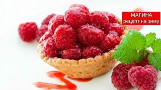 МАЛИНА | Малина РЕЦЕПТ на ЗИМУ МАЛИНА | Малина РЕЦЕПТ на ЗИМУ