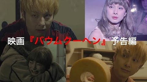 映画『バウムクーヘン』予告編