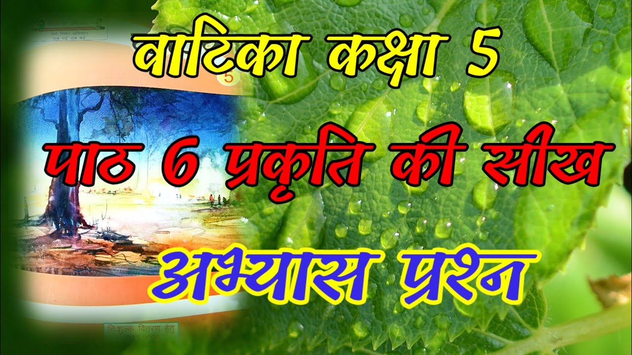 Prakriti Ki Sikh Class 5 Lesson 6 Question Answer prakriti-ki-sikh-class-5-lesson-6-question-answer