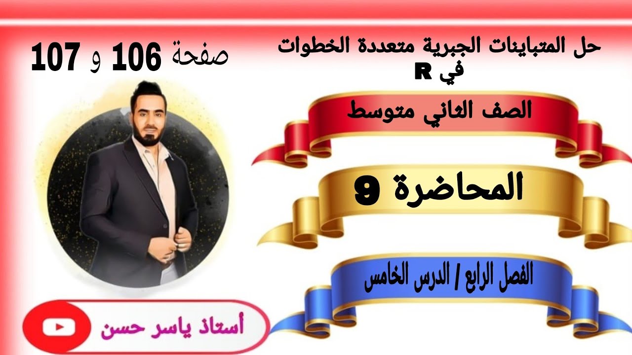 الصف الثاني متوسط المحاضرة 9 الفصل الرابع الدرس الخامس صفحة 106 و 107 حل المتباينات الجبرية في R