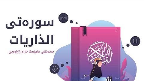 سورەتی الذاريات بەدەنگی مامۆستا ئارام ژاراوەیی سورة الذاريات مكتوبة ومترجمةبصوت القارئ ارام الكردي