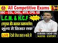 L.C.M. &amp; H.C.F. (लघुत्तम और महत्तम समापवर्तक)  Class 03 By Subodh Yadav Sir  @kautilya365