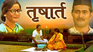 Trusharth ( तृषार्त ) Full Movie | Jyoti Nivadunge, Mahesh Rajput | New Marathi Movie
