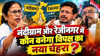 Bengal By-Election: TMC में ऐतिहासिक बिखराव, नंदीग्राम और रेजीनगर में कौन बनेगा विपक्ष का नया चेहरा?