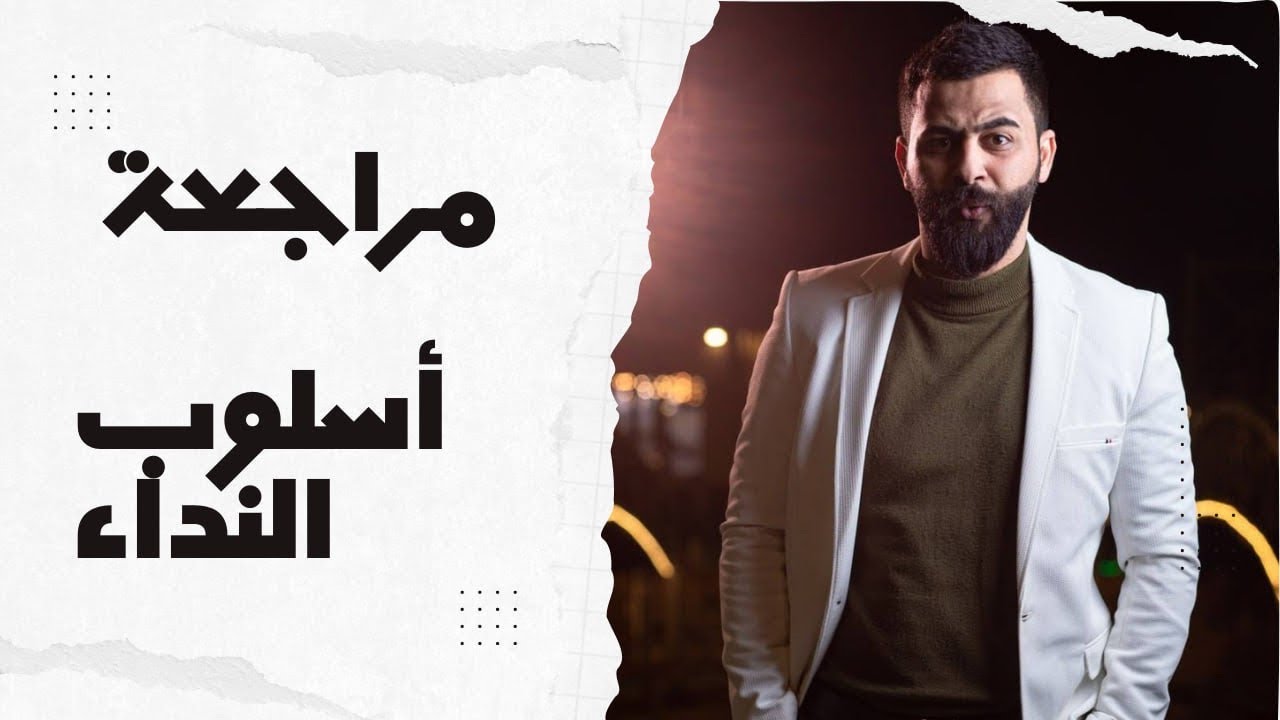 مراجعة 👈🏻 أُسلوبُ النداءِ