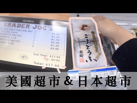 逛日本超市＆美國超市 trader joe's & 飲食週記｜味噌豆腐、咖哩