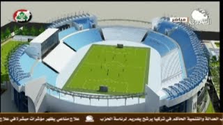 الجوهرة الزرقاء استاد الهلال السوداني الجديد تفاصيل المشروع واخر اخبار التنفيذ في ساعة رياضة