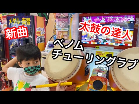 新曲のベノムとチューリングラブに挑戦するドン【太鼓の達人,小学生,ドンだー,キッズ,2021】