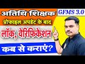 अतिथि शिक्षक प्रोफाइल अपडेट के बाद Lock और Verification कब से कराएं ?