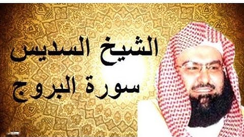تلاوة معالي الـشيخ أ.د. #عبدالرحمن_السديس من صلاة العشاء 17 ذو القعدة 1442 هـ | سورة البروج كـامـلـة