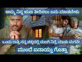 ಅಮ್ಮ ನಿನ್ನ ಋಣ ತೀರಿಸುತ್ತೇನೆ ಎಂದು ಒರಟ ಮಗನಿಗೆ ತಾಯಿ ಕಲಿಸಿದ ಪಾಠ/ದುಡ್ಡಿನಿಂದ ತಾಯಿಯ ಋಣ ತೀರಿಸಲು #ಕನ್ನಡ ಸ್ಟೋರಿ