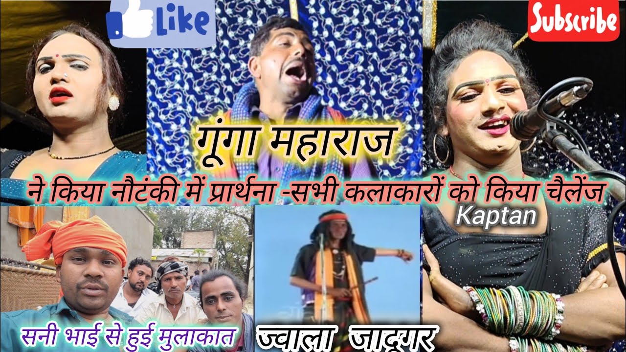 #गूंगा महाराज ने किया नौटंकी में प्रार्थना, आशीष डांसर के परिवार से बारात, शनी भाई से हुई मुलाकात#