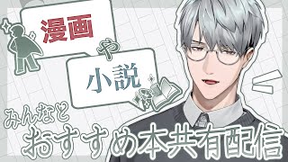 【本】早速皆さんからの本をご紹介【一橋綾人/にじさんじ】
