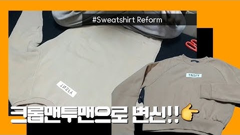 안입는 맨투맨 리폼! 크롭맨투맨 만들기
