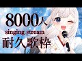 【#歌枠/#Karaoke♪】CH登録者8000人＆高評価400目指して歌う～！【#Vtuber/鶴 羽衣子】