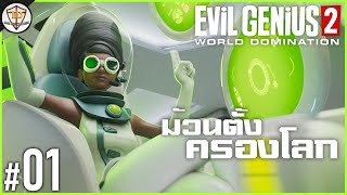 อัจฉริยะม้วนตั้งจะครองโลกแล้วนะ! - Evil Genius 2 World Domination #01