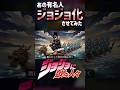 ジョジョの奇妙な人々#shorts # #ジョジョの奇妙な冒険 #パロディ