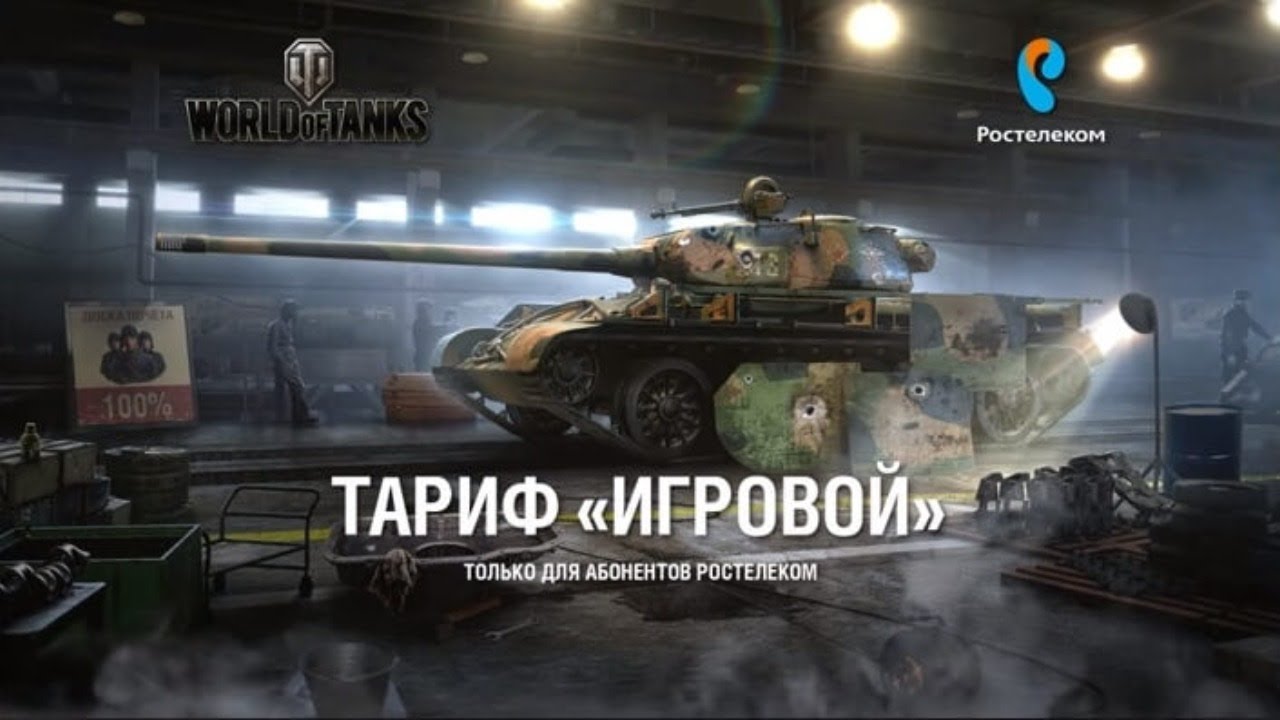 World of tanks тариф игровой