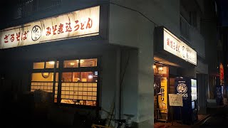 居酒屋気分で飲める麺類食堂で、〆の絶品きしめんまで一人静かに食べて飲む【中むら・名古屋市中村区】 Drinking and Eating at restaurant. ,Nagoya Japan.