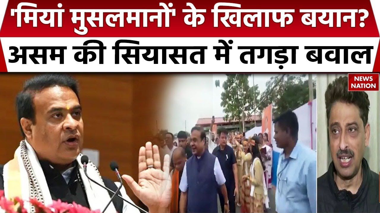 Himanta Biswa On Miya Muslims: 'मियां मुसलमान 5 रुपये मांगे तो 4 रुपये दो' हिमंता के बयान पर बवाल