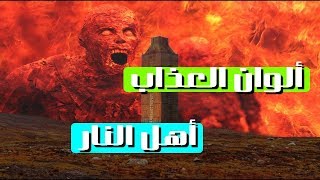 ألوان العذاب أهل النار حتى لا تفاجأ أنك أمام نار جهنم مؤثر جدا سبحان الله