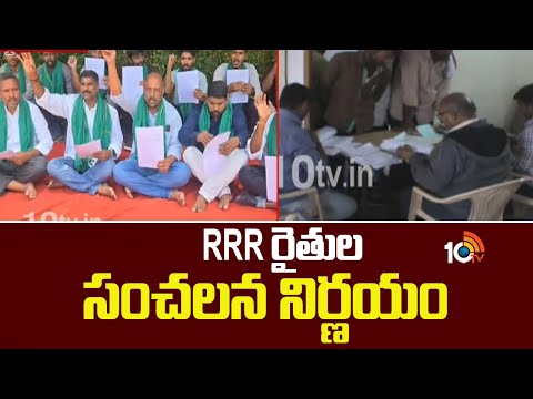 RRR Farmers Key Decision | Jubilee Hills Bypoll | RRR రైతుల సంచలన నిర్ణయం | 10TV - 10TVNEWSTELUGU
