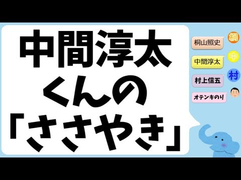 中間淳太くんのささやき(関ジャニ∞村上くんと桐山くんとのりさん）