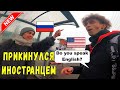 Прикинулся иностранцем  | I pretended to be a foreigner