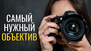 Как выбрать объектив ? Какой объектив подходит именно тебе?