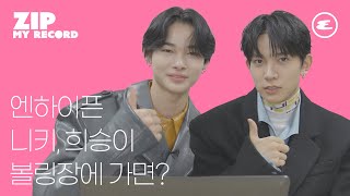 (ENG CC)엔하이픈 니키, 희승이 볼링장에 가면? I 엔하이픈, ENHYPEN, 니키, 희승, 에스콰이어