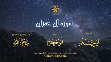 003 سورة آل عمران   برواية ابن جماز عن أبي جعفر   تراويح    القارئ مفتاح السلطني