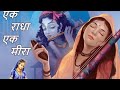 Ek radha ek meeraoriginal oflata mangeshkarcover bypritam sarangipopular  krishna bhajan