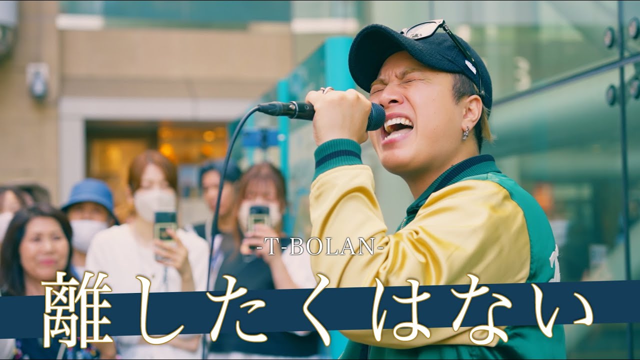 【歌詞付】一定層にブッ刺さる歌声があなたのハートにド直球!? 離したくはない / T-BOLAN【川崎路上ライブ-24.5.26】by 髙橋一輝